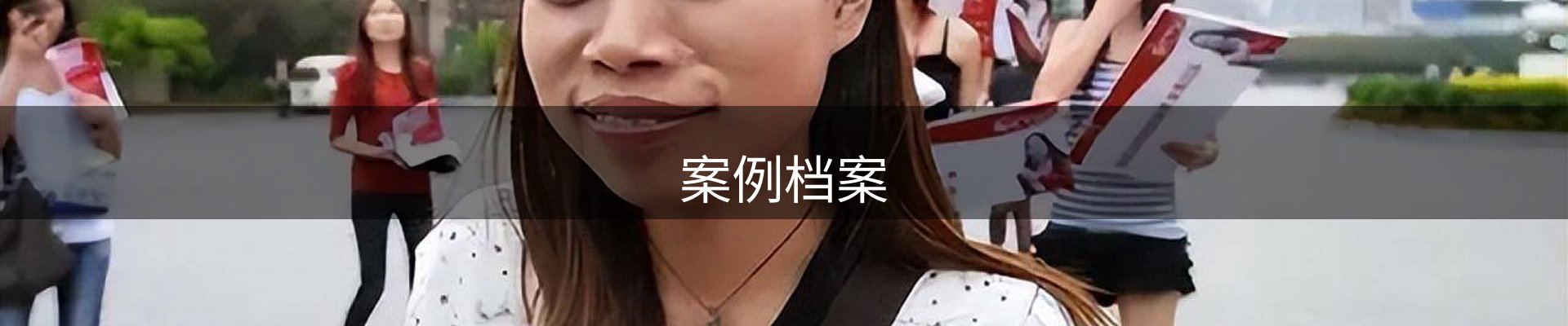 案例档案
